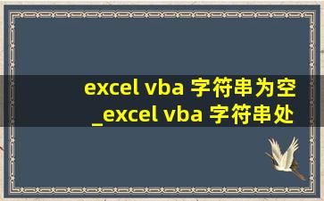 excel vba 字符串为空_excel vba 字符串处理